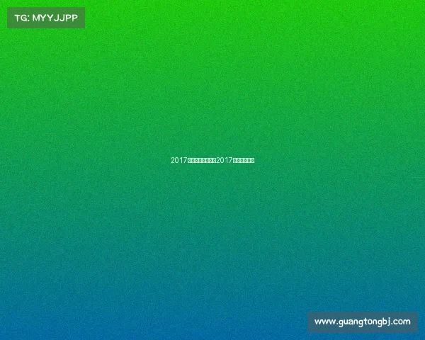 2017年电子竞技游戏—2017电竞数据统计