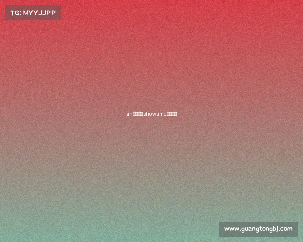 ah电子竞技;showtime电子竞技 ah电子竞技;showtime电子竞技