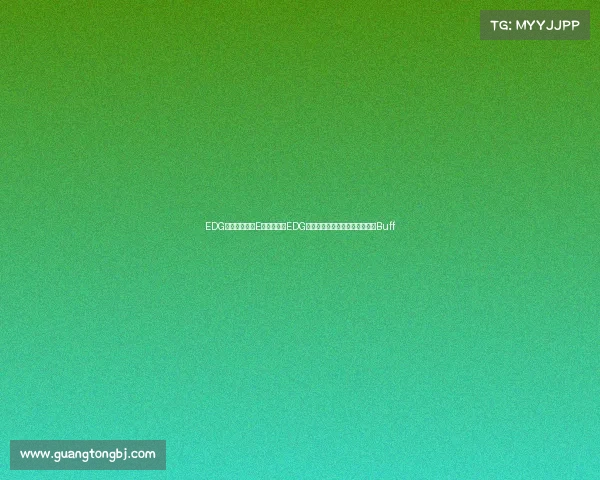 EDG电子竞技餐饮E口知味探秘EDG基地的冠军餐桌：舌尖上的战力Buff