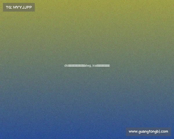 dk电子竞技俱乐部新浪微博、dwg_kia电子竞技俱乐部微博 dk电子竞技俱乐部新浪微博、dwg_kia电子竞技俱乐部微博