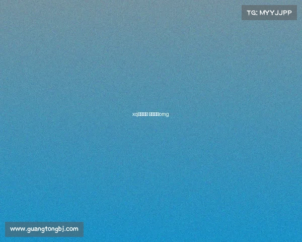 xq电子竞技 电子竞技omg