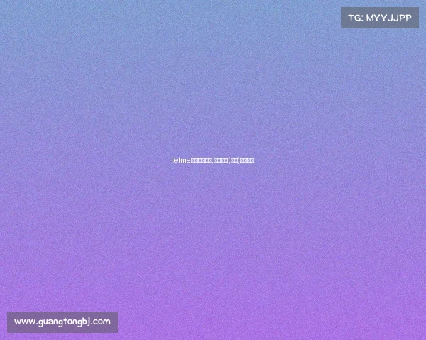 letme海南电子竞技,电子竞技(海南)有限公司