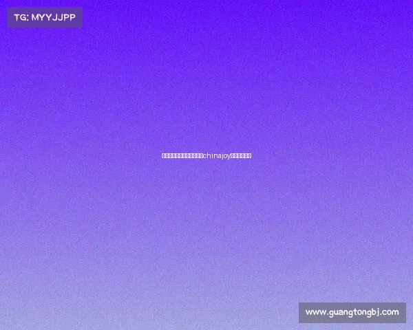 中国电子竞技嘉年华时间、chinajoy电子竞技大赛