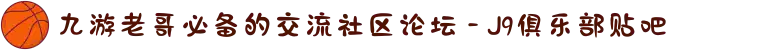 九游老哥必备的交流社区论坛 - J9俱乐部贴吧